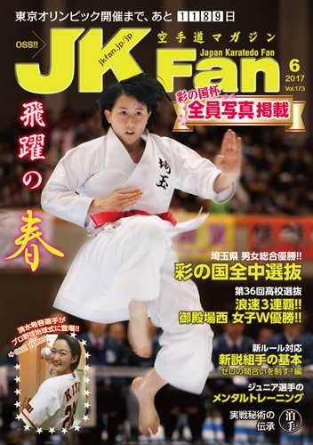 空手道マガジンJKFan（ジェーケイファン） VOL.173 (発売日2017年04月22日) 表紙