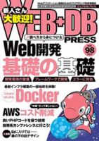 WEB+DB PRESS （ウェブDBプレス） Vol.98 (発売日2017年04月22日) 表紙