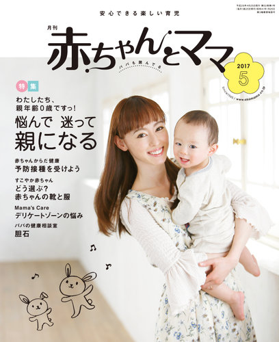 赤ちゃんと 5月号 発売日17年04月25日 雑誌 定期購読の予約はfujisan