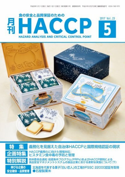 月刊HACCP 2017年04月22日発売号 表紙
