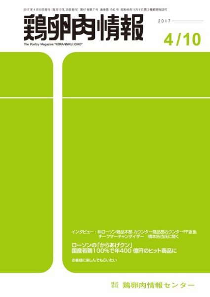 鶏卵肉情報 2017年04月10日発売号 表紙