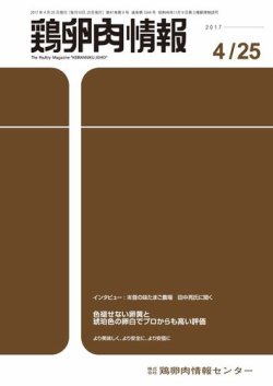 鶏卵肉情報 17年04月25日発売号 雑誌 電子書籍 定期購読の予約はfujisan