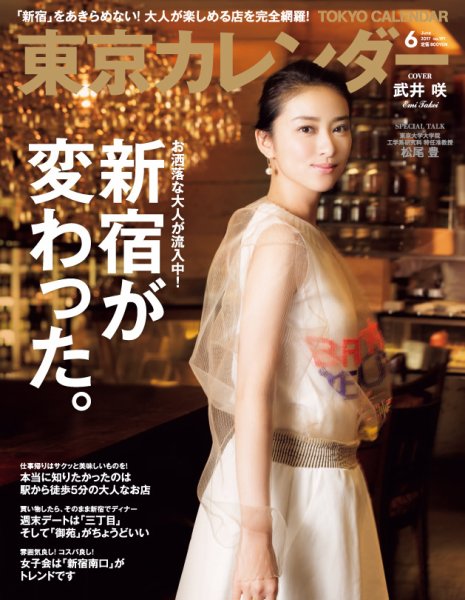 東京カレンダー 2017年6月号 (発売日2017年04月21日) 表紙