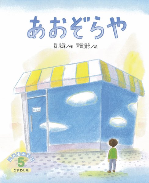こどものくに　ひまわり版 5月号 (発売日2017年04月20日) 表紙