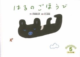 こどものくに　チューリップ版 5月号 表紙
