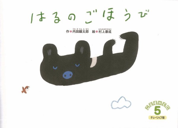 こどものくに　チューリップ版 5月号 (発売日2017年04月20日) 表紙