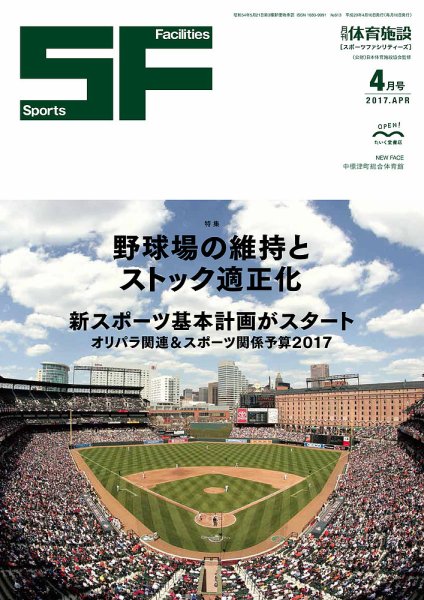 月刊体育施設 2017年4月号 (発売日2017年04月15日) 表紙