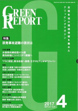 GREEN REPORT（グリーンレポート） 4月号 (発売日2017年04月25日) 表紙
