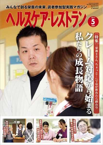 ヘルスケア・レストラン 2017年5月号 (発売日2017年04月20日) 表紙
