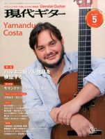 現代ギター 2017年5月号 表紙