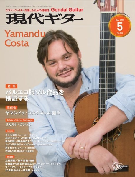現代ギター 2017年5月号 (発売日2017年04月22日) 表紙