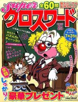 スーパークロスワード 2017年6月号 表紙