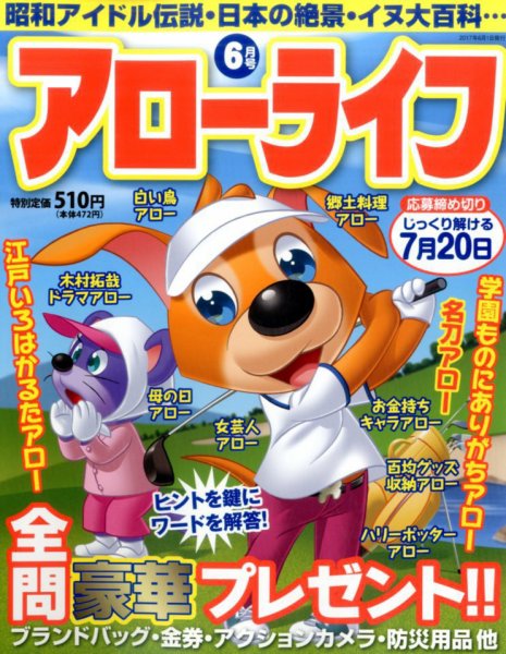 アローライフ 2017年6月号 (発売日2017年04月21日) 表紙