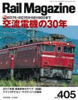 Rail Magazine（レイル・マガジン） №405 表紙