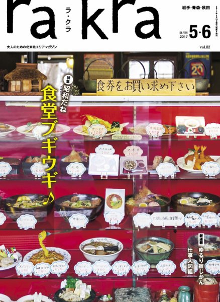 rakra（ラ・クラ） 5・6月号 (発売日2017年04月25日) 表紙