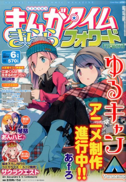 まんがタイムきららフォワード 2017年6月号 (発売日2017年04月24日) 表紙