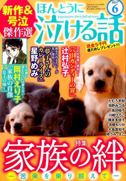 ほんとうに泣ける話 2017年6月号 (発売日2017年04月19日) 表紙