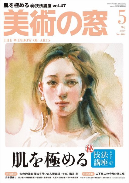 美術の窓 No.404 (発売日2017年04月20日) 表紙