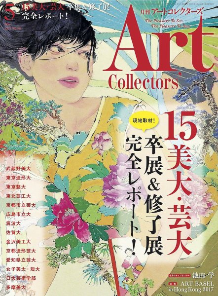 Artcollectors（アートコレクターズ） No.98 (発売日2017年04月25日) 表紙