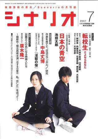 シナリオ 7月号 (発売日2007年06月03日) 表紙