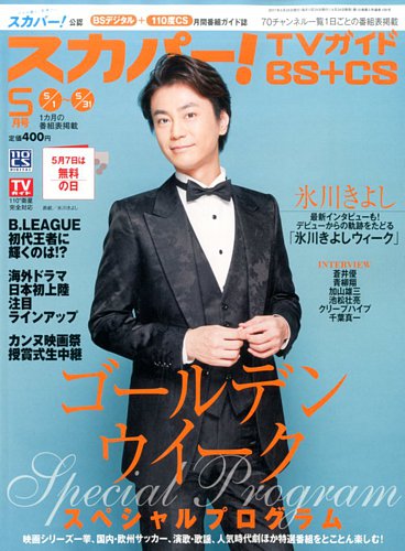 スカパー!TVガイドBS+CS 2017年5月号 (発売日2017年04月24日