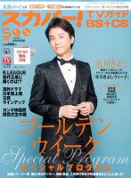 スカパー!TVガイドBS+CS 2017年5月号 表紙