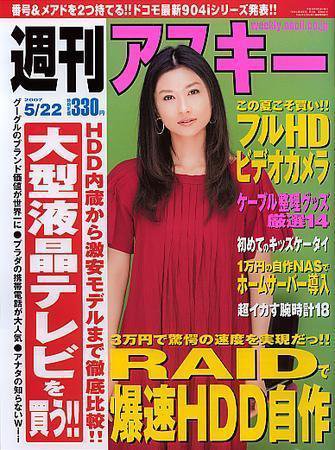 週刊アスキー 5/22号 (発売日2007年05月07日) 表紙