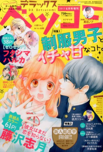 デラックス Betsucomi (ベツコミ) 2017年6月号 (発売日2017年04月24日) 表紙
