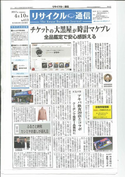 リユース経済新聞 2017年04月10日発売号 表紙