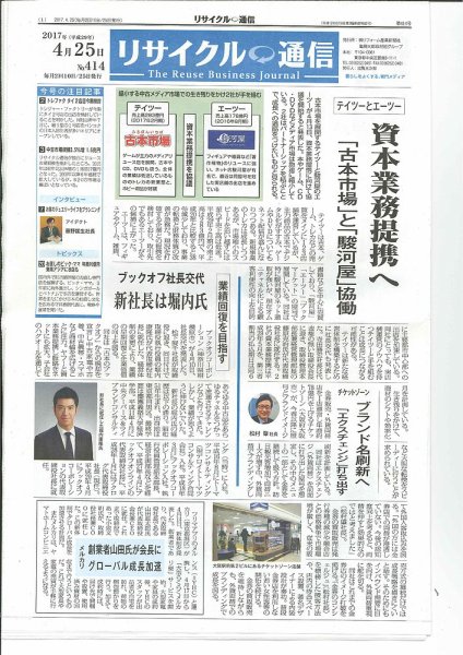 リユース経済新聞 2017年04月25日発売号 表紙