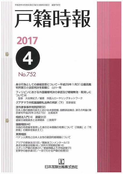 戸籍時報 752 (発売日2017年04月20日) 表紙