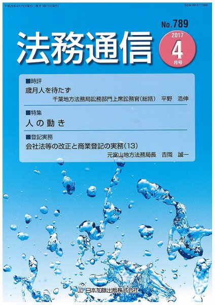 法務通信 789 (発売日2017年04月25日) 表紙