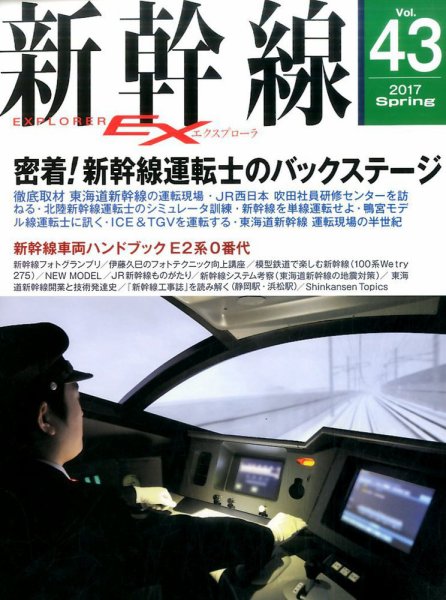 新幹線エクスプローラ 2017年6月号 (発売日2017年04月21日) 表紙