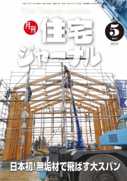 住宅ジャーナル ウッドテクノロジー 2017年5月号 (発売日2017年04月20日) 表紙