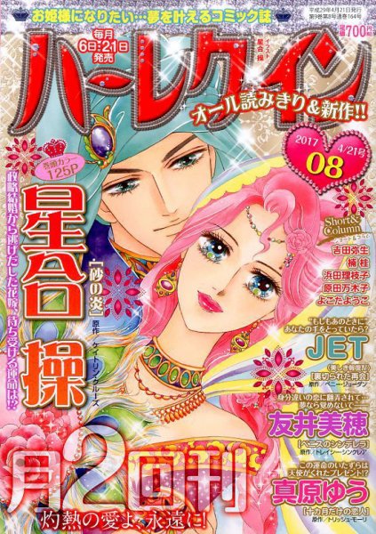 ハーレクイン 2017年4/21号 (発売日2017年04月06日) 表紙