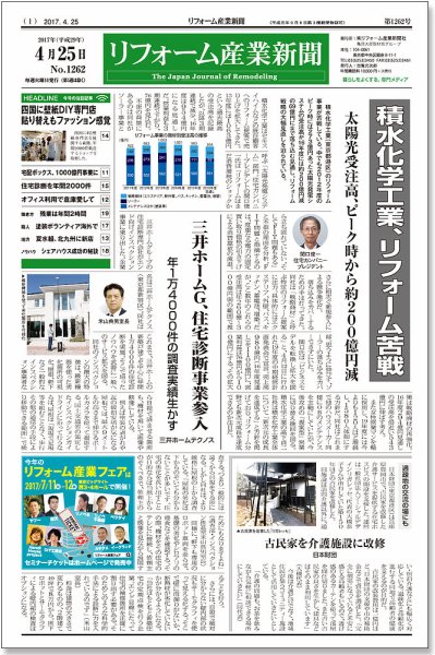 リフォーム産業新聞 17/04/25発売号 (発売日2017年04月25日) 表紙
