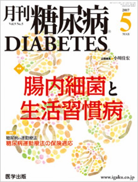 月刊糖尿病（DIABETES） 2017年5月号 (発売日2017年04月20日) 表紙