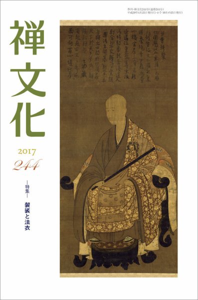 季刊「禅文化」 244号 (発売日2017年04月25日) 表紙
