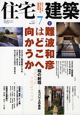 住宅建築 7月号 (発売日2007年06月19日) | 雑誌/定期購読の予約はFujisan