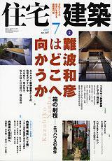 住宅建築 7月号 (発売日2007年06月19日) 表紙