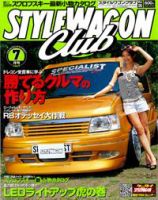 STYLE WAGON Club (スタイルワゴンクラブ) 2007年7月号 (発売日2007年06月01日) 表紙
