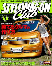 STYLE WAGON Club (スタイルワゴンクラブ) 2007年7月号 (発売日2007年06月01日) 表紙
