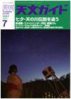 天文ガイド 7月号 (発売日2007年06月05日) 表紙