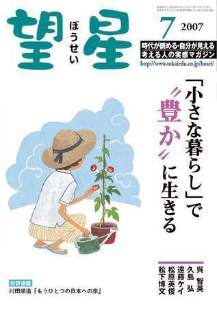望星 458号 (発売日2007年06月01日) 表紙