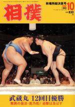 相撲 2002年09月10日発売号 表紙
