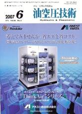 油空圧技術 6月号 (発売日2007年06月01日) 表紙