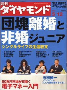 週刊ダイヤモンド（Diamond WEEKLY） 5/12号 (発売日2007年05月07日) 表紙