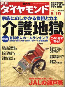 週刊ダイヤモンド（Diamond WEEKLY） 5/19号 (発売日2007年05月14日) 表紙
