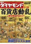 週刊ダイヤモンド（Diamond WEEKLY） 5/26号 (発売日2007年05月21日) 表紙