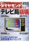 週刊ダイヤモンド（Diamond WEEKLY） 6/2号 (発売日2007年05月28日) 表紙